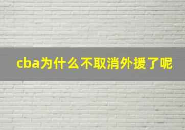 cba为什么不取消外援了呢