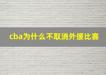 cba为什么不取消外援比赛