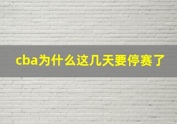 cba为什么这几天要停赛了