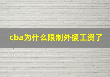 cba为什么限制外援工资了