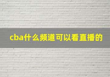 cba什么频道可以看直播的