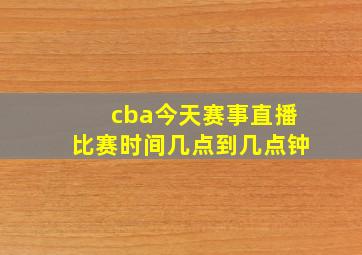 cba今天赛事直播比赛时间几点到几点钟