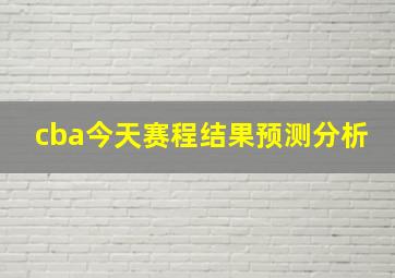 cba今天赛程结果预测分析