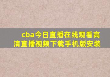 cba今日直播在线观看高清直播视频下载手机版安装