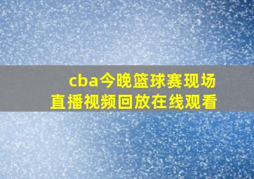 cba今晚篮球赛现场直播视频回放在线观看