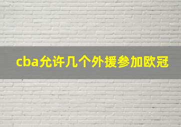 cba允许几个外援参加欧冠