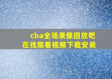 cba全场录像回放吧在线观看视频下载安装