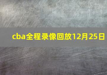 cba全程录像回放12月25日