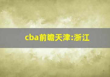 cba前瞻天津:浙江