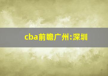 cba前瞻广州:深圳