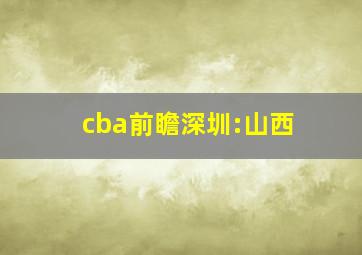 cba前瞻深圳:山西