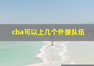 cba可以上几个外援队伍