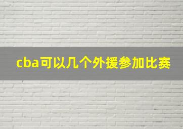 cba可以几个外援参加比赛