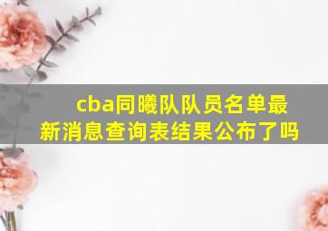 cba同曦队队员名单最新消息查询表结果公布了吗