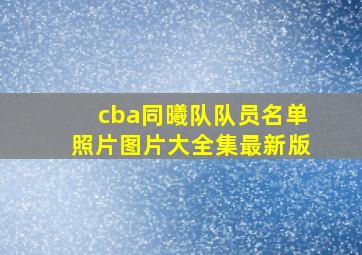 cba同曦队队员名单照片图片大全集最新版