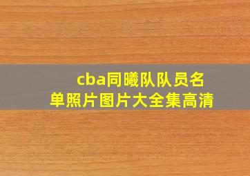 cba同曦队队员名单照片图片大全集高清