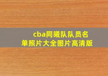 cba同曦队队员名单照片大全图片高清版