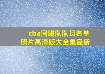 cba同曦队队员名单照片高清版大全集最新