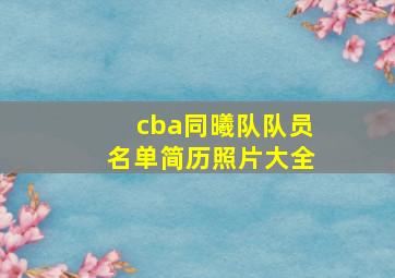 cba同曦队队员名单简历照片大全