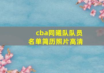 cba同曦队队员名单简历照片高清