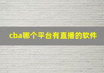 cba哪个平台有直播的软件