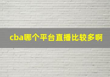 cba哪个平台直播比较多啊