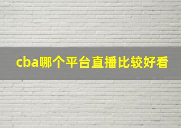 cba哪个平台直播比较好看