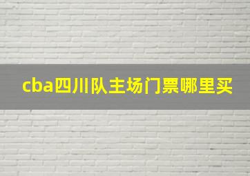 cba四川队主场门票哪里买