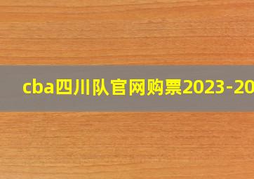 cba四川队官网购票2023-2024