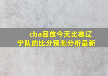 cba回放今天比赛辽宁队的比分预测分析最新