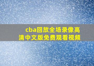 cba回放全场录像高清中文版免费观看视频