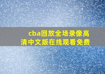 cba回放全场录像高清中文版在线观看免费