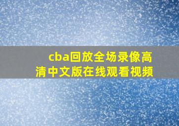 cba回放全场录像高清中文版在线观看视频