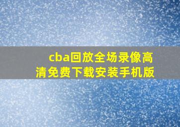 cba回放全场录像高清免费下载安装手机版