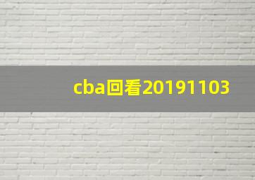 cba回看20191103