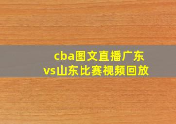 cba图文直播广东vs山东比赛视频回放