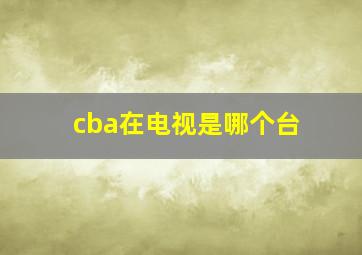 cba在电视是哪个台