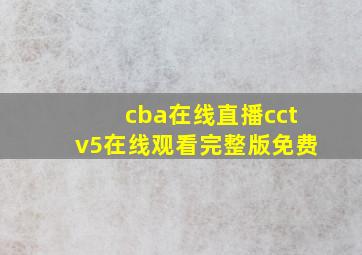 cba在线直播cctv5在线观看完整版免费