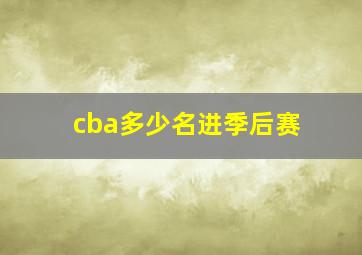 cba多少名进季后赛