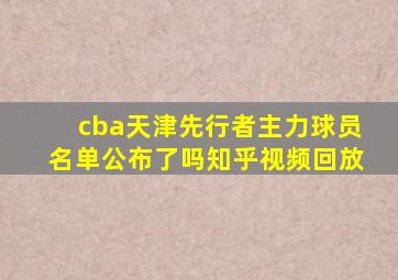 cba天津先行者主力球员名单公布了吗知乎视频回放