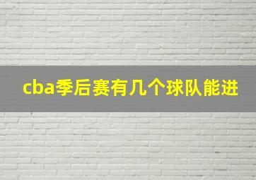 cba季后赛有几个球队能进