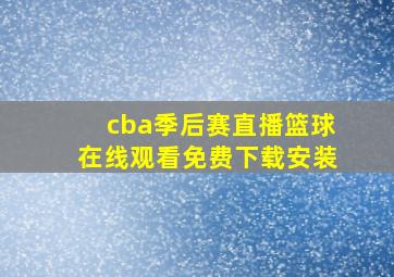 cba季后赛直播篮球在线观看免费下载安装