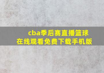 cba季后赛直播篮球在线观看免费下载手机版