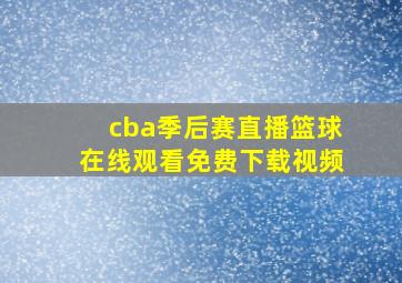 cba季后赛直播篮球在线观看免费下载视频