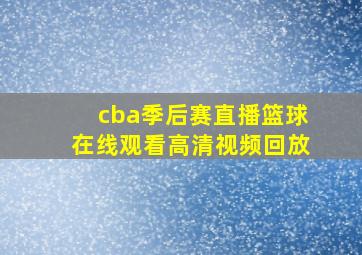 cba季后赛直播篮球在线观看高清视频回放