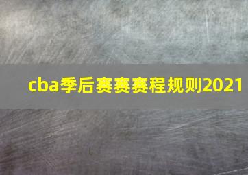 cba季后赛赛赛程规则2021