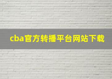 cba官方转播平台网站下载