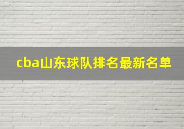 cba山东球队排名最新名单