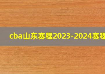 cba山东赛程2023-2024赛程表