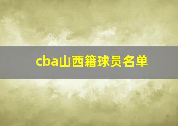 cba山西籍球员名单